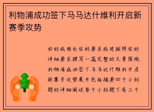 利物浦成功签下马马达什维利开启新赛季攻势 利物浦成功签下马马达什维利开启新赛季攻势