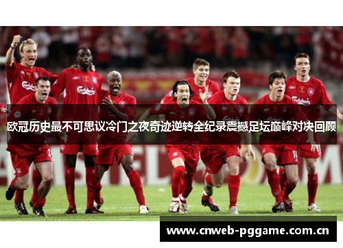 欧冠历史最不可思议冷门之夜奇迹逆转全纪录震撼足坛巅峰对决回顾 欧冠历史最不可思议冷门之夜奇迹逆转全纪录震撼足坛巅峰对决回顾