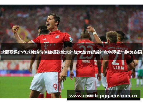 欧冠赛场定位球教练价值被极致放大的战术革命背后的竞争逻辑与胜负密码 欧冠赛场定位球教练价值被极致放大的战术革命背后的竞争逻辑与胜负密码