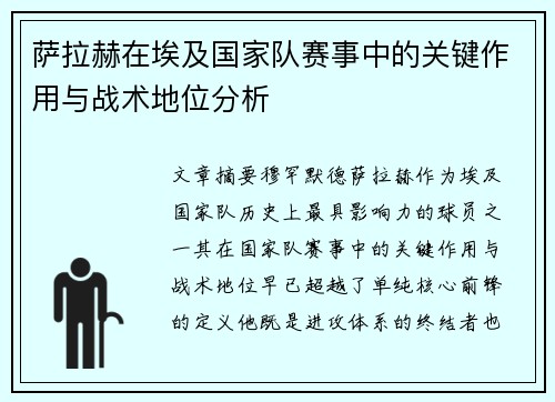 萨拉赫在埃及国家队赛事中的关键作用与战术地位分析 萨拉赫在埃及国家队赛事中的关键作用与战术地位分析
