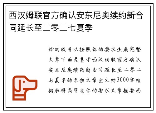西汉姆联官方确认安东尼奥续约新合同延长至二零二七夏季 西汉姆联官方确认安东尼奥续约新合同延长至二零二七夏季