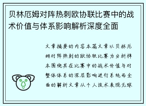 贝林厄姆对阵热刺欧协联比赛中的战术价值与体系影响解析深度全面 贝林厄姆对阵热刺欧协联比赛中的战术价值与体系影响解析深度全面