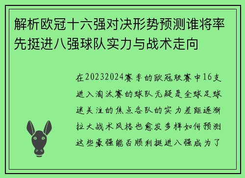 解析欧冠十六强对决形势预测谁将率先挺进八强球队实力与战术走向 解析欧冠十六强对决形势预测谁将率先挺进八强球队实力与战术走向