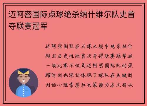 迈阿密国际点球绝杀纳什维尔队史首夺联赛冠军