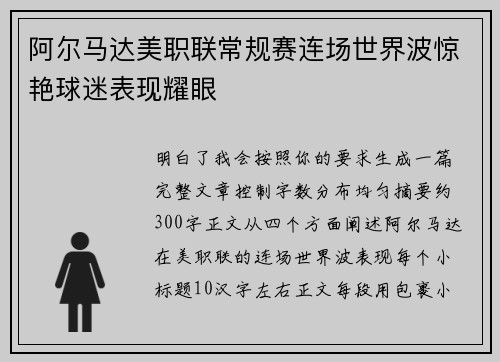 阿尔马达美职联常规赛连场世界波惊艳球迷表现耀眼 阿尔马达美职联常规赛连场世界波惊艳球迷表现耀眼