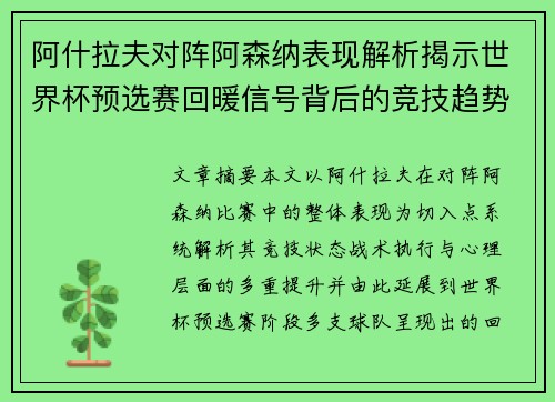 阿什拉夫对阵阿森纳表现解析揭示世界杯预选赛回暖信号背后的竞技趋势 阿什拉夫对阵阿森纳表现解析揭示世界杯预选赛回暖信号背后的竞技趋势