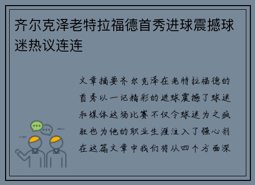 齐尔克泽老特拉福德首秀进球震撼球迷热议连连