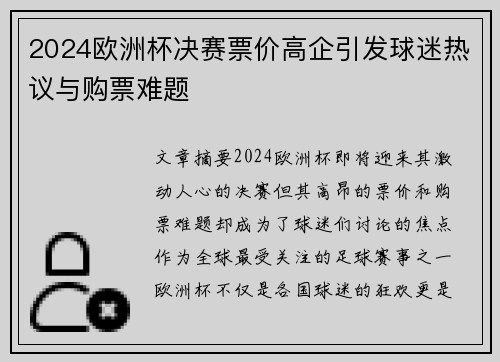 2024欧洲杯决赛票价高企引发球迷热议与购票难题 2024欧洲杯决赛票价高企引发球迷热议与购票难题