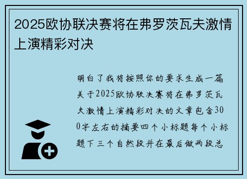2025欧协联决赛将在弗罗茨瓦夫激情上演精彩对决