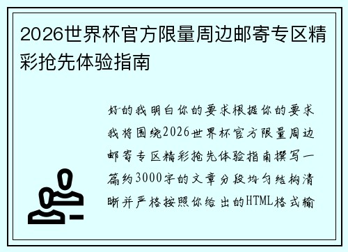 2026世界杯官方限量周边邮寄专区精彩抢先体验指南 2026世界杯官方限量周边邮寄专区精彩抢先体验指南