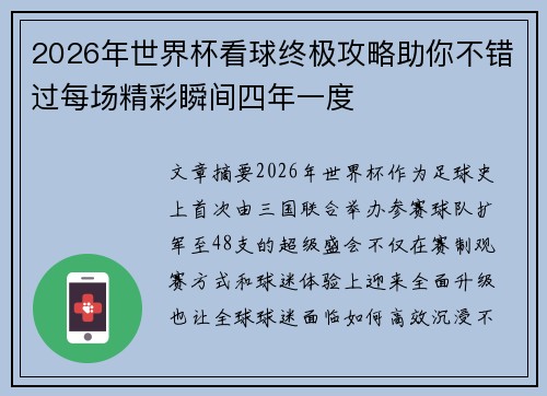 2026年世界杯看球终极攻略助你不错过每场精彩瞬间四年一度 2026年世界杯看球终极攻略助你不错过每场精彩瞬间四年一度