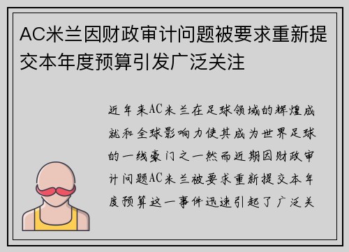 AC米兰因财政审计问题被要求重新提交本年度预算引发广泛关注 AC米兰因财政审计问题被要求重新提交本年度预算引发广泛关注