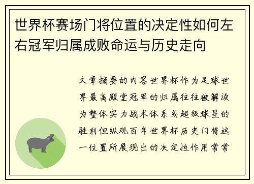 世界杯赛场门将位置的决定性如何左右冠军归属成败命运与历史走向