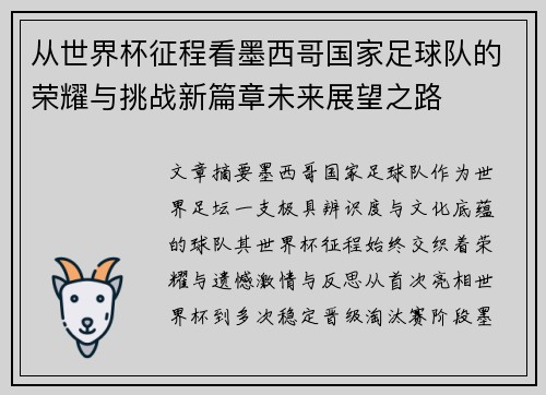 从世界杯征程看墨西哥国家足球队的荣耀与挑战新篇章未来展望之路 从世界杯征程看墨西哥国家足球队的荣耀与挑战新篇章未来展望之路