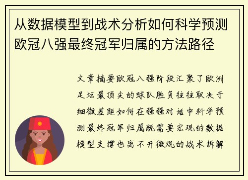 从数据模型到战术分析如何科学预测欧冠八强最终冠军归属的方法路径