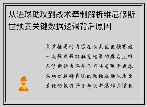从进球助攻到战术牵制解析维尼修斯世预赛关键数据逻辑背后原因 从进球助攻到战术牵制解析维尼修斯世预赛关键数据逻辑背后原因