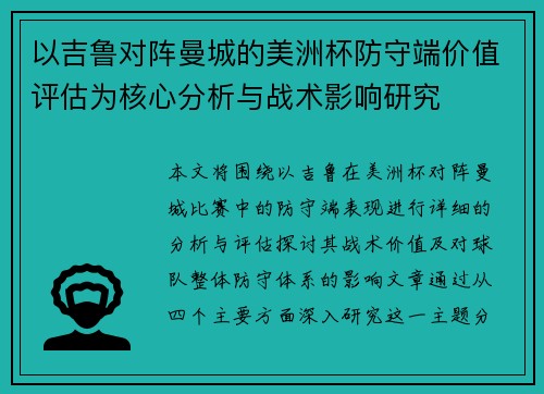 以吉鲁对阵曼城的美洲杯防守端价值评估为核心分析与战术影响研究