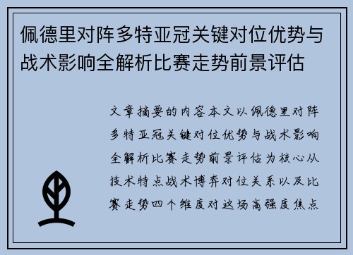 佩德里对阵多特亚冠关键对位优势与战术影响全解析比赛走势前景评估