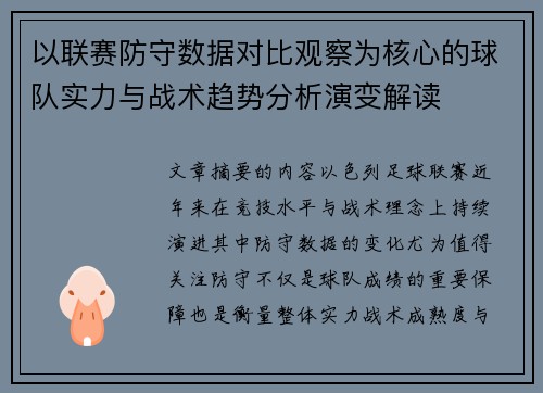 以联赛防守数据对比观察为核心的球队实力与战术趋势分析演变解读 以联赛防守数据对比观察为核心的球队实力与战术趋势分析演变解读