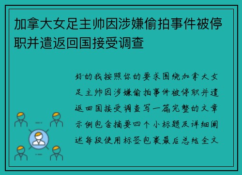 加拿大女足主帅因涉嫌偷拍事件被停职并遣返回国接受调查