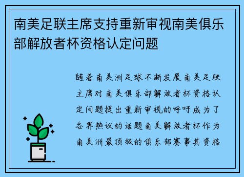 南美足联主席支持重新审视南美俱乐部解放者杯资格认定问题