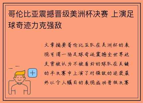 哥伦比亚震撼晋级美洲杯决赛 上演足球奇迹力克强敌