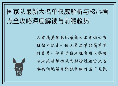 国家队最新大名单权威解析与核心看点全攻略深度解读与前瞻趋势