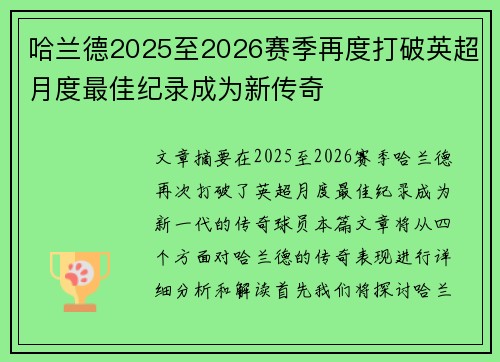 哈兰德2025至2026赛季再度打破英超月度最佳纪录成为新传奇