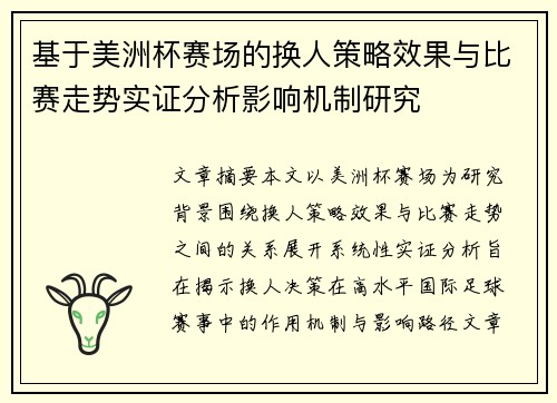 基于美洲杯赛场的换人策略效果与比赛走势实证分析影响机制研究