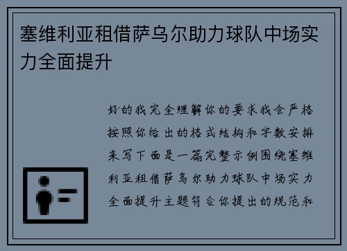 塞维利亚租借萨乌尔助力球队中场实力全面提升