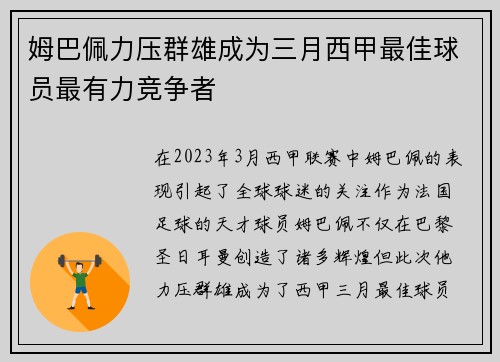 姆巴佩力压群雄成为三月西甲最佳球员最有力竞争者