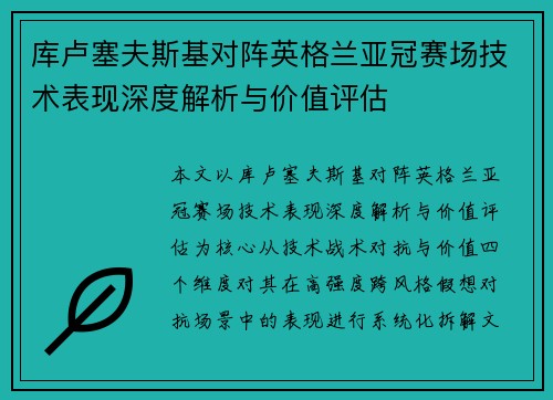 库卢塞夫斯基对阵英格兰亚冠赛场技术表现深度解析与价值评估