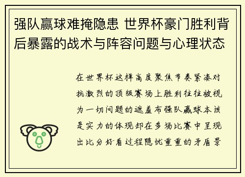 强队赢球难掩隐患 世界杯豪门胜利背后暴露的战术与阵容问题与心理状态