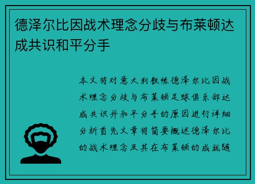 德泽尔比因战术理念分歧与布莱顿达成共识和平分手