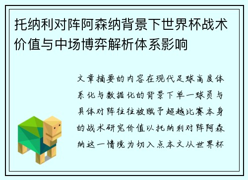 托纳利对阵阿森纳背景下世界杯战术价值与中场博弈解析体系影响
