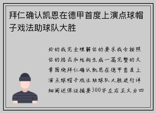 拜仁确认凯恩在德甲首度上演点球帽子戏法助球队大胜