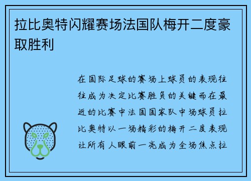 拉比奥特闪耀赛场法国队梅开二度豪取胜利