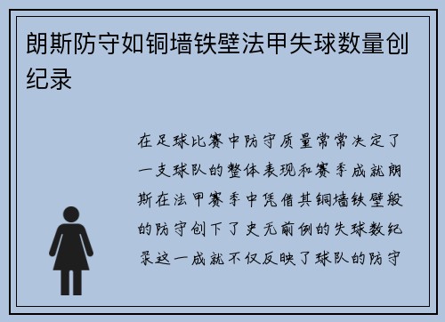 朗斯防守如铜墙铁壁法甲失球数量创纪录
