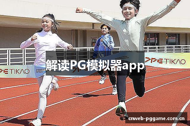 解读PG模拟器app